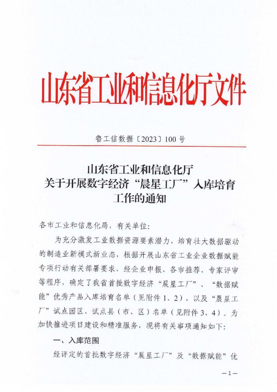 附件1省工信廳關于開展數(shù)字經(jīng)濟“晨星工廠”入庫培育工作的通知_01